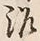 글자 沼