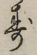 Đã định vị 𛁐