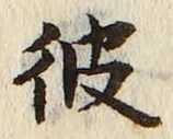 글자 彼
