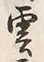 文字雲