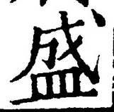 글자 盛