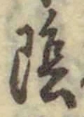 글자 陰