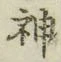 글자 神