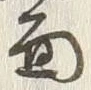 Character 面