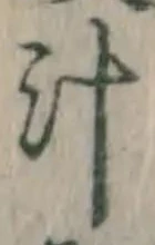 文字汁