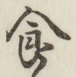 “食”字