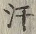 Chữ 汗