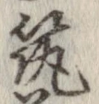 筑の位置