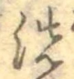 洗 위치 확인됨