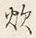 글자 炊