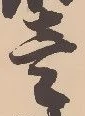 㐌定位壱