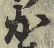 글자 か