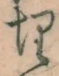 字埋