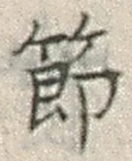 글자 節