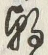 Chữ 朝