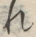 Character れ