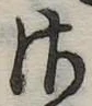 𛀾の位置