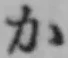 文字か
