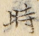 字時