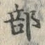 글자 部