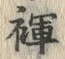 글자 褌