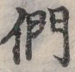 位置定マレル們