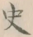 字史