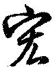 Đã định vị 宏