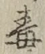 글자 毒