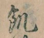 Located 飢