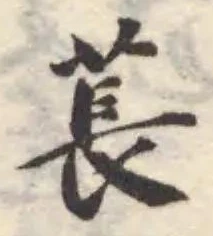 萇 위치 확인됨