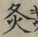Character 灸