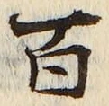 “百”字