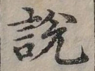 位置定マレル說