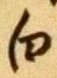 글자 白