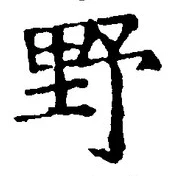 글자 野