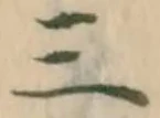 𡨸三