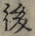 글자 後