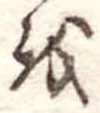 Đã định vị 𛄚