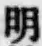 字明