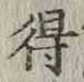글자 得
