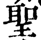 “聖”字