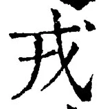 글자 戎