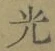 글자 光