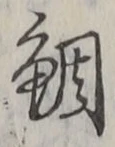 글자 鯛