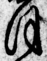 𛂻，已得其位