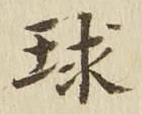 文字球