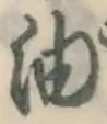 글자 油