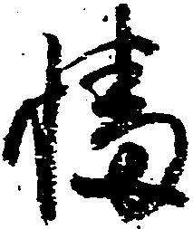 Đã định vị 幡