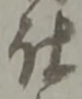 已定位仕